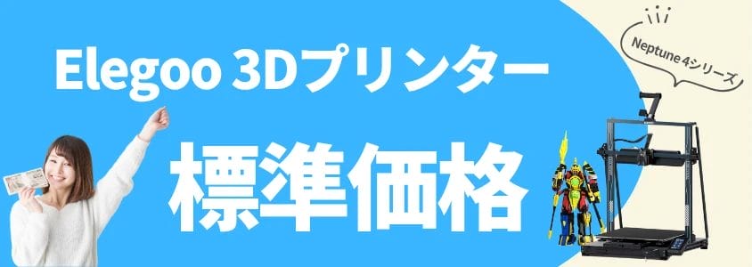 elegoo 3dプリンター neptune4シリーズ 標準価格 | 安く買う匠 Elegoo 3Dプリンター Neptune4シリーズ 標準価格