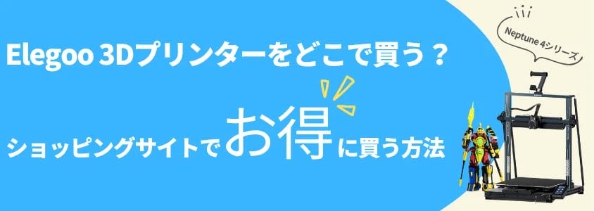 elegoo 3dプリンター neptune4シリーズ ショッピングサイトでお得に買う方法 | 安く買う匠 Elegoo 3Dプリンター Neptune4シリーズ ショッピングサイトでお得に買う方法