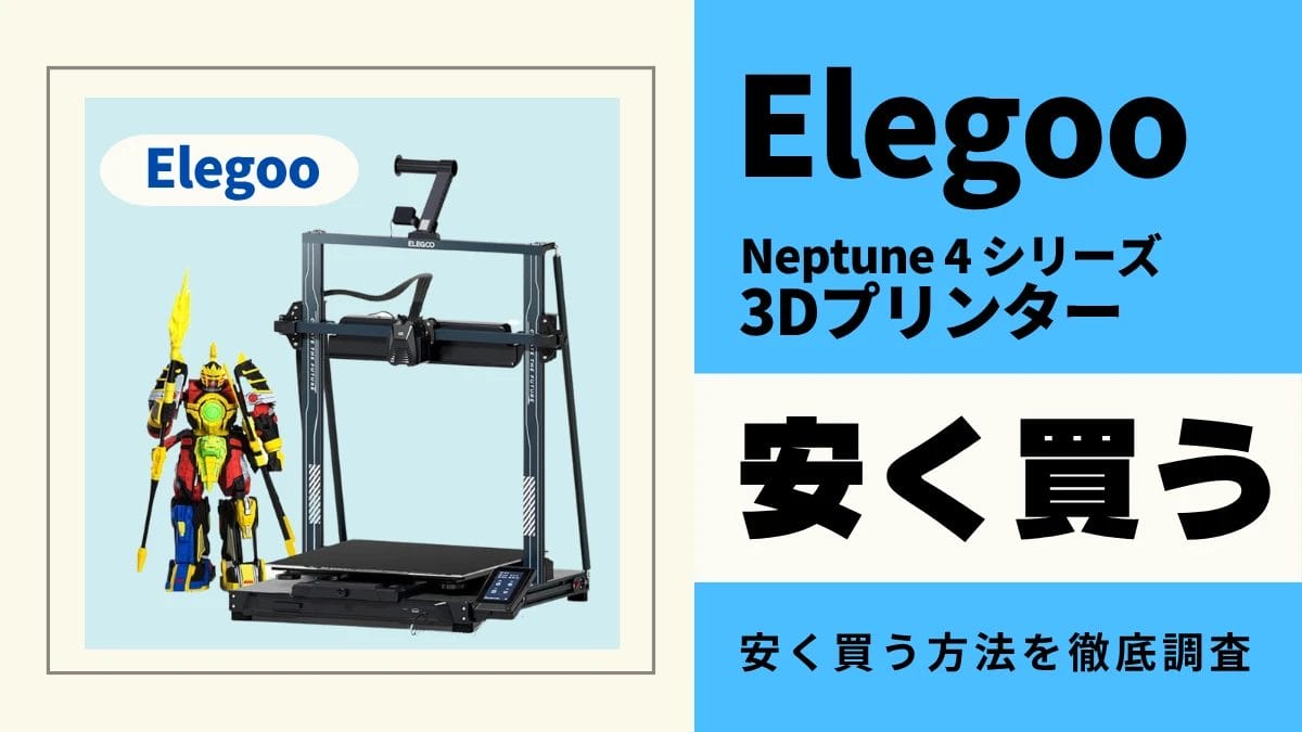 Elegoo Neptune 4 Pro/4 Plus/4 Maxはどこで買うとお得？最安値は？安く買う方法を徹底調査