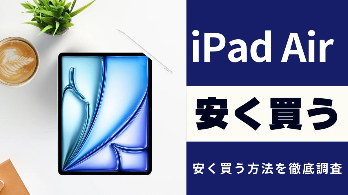 iPad Air (M3)を安く買う9つの方法|最安値は?どこで買う?を徹底解説