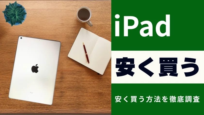 最新のiPad（無印）を安く買うには？知らないと損する最安で買う方法９選