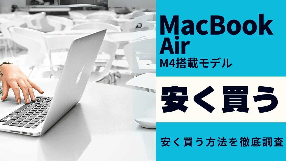 12月13日更新】MacBook Airはどこで買うべき？最安値は？安く買う9