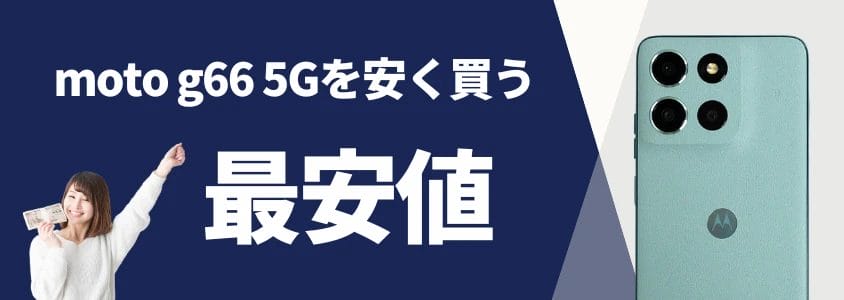 moto g66 5gを安く買う 最安値 | 安く買う匠 moto g66 5Gを安く買う 最安値