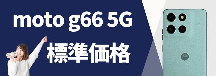moto g66 5g 標準価格 | 安く買う匠 moto g66 5G 標準価格