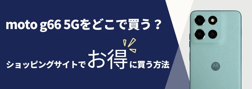 moto g66 5gをどこで買う?ショッピングサイトでお得に買う方法 | 安く買う匠 moto g66 5Gをどこで買うショッピングサイトでお得に買う方法