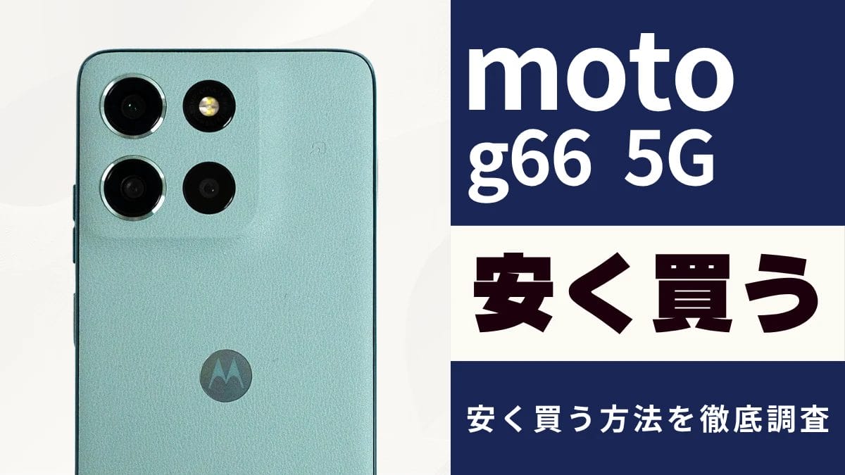 moto g66 5Gはどこで買うとお得?最安値は?安く買う方法を徹底解説
