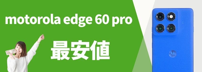 motorola edge 60 pro 安く買う 最安値 イメージ画像 | 安く買う匠 motorola edge 60 pro 安く買う 最安値