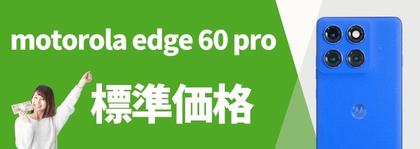 motorola edge 60 pro 安く買う 標準価格 イメージ画像 | 安く買う匠 motorola edge 60 pro 安く買う 標準価格