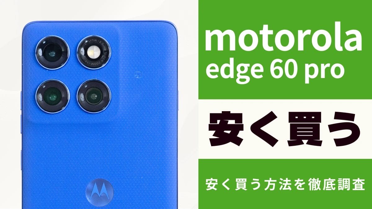 motorola edge 60 proはどこで買うとお得?最安値は?安く買う方法を徹底調査!