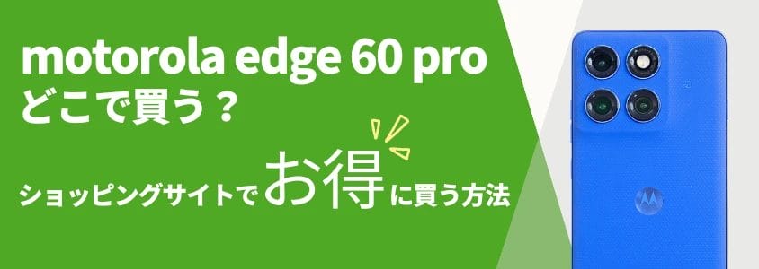 motorola edge 60 pro ショッピングサイトでお得に買う方法 イメージ画像 | 安く買う匠 motorola edge 60 pro ショッピングサイトでお得に買う方法