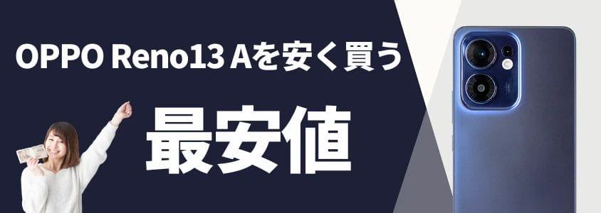 oppo reno13 aを安く買う 最安値 イメージ画像 | 安く買う匠 OPPO Reno13 Aを安く買う 最安値