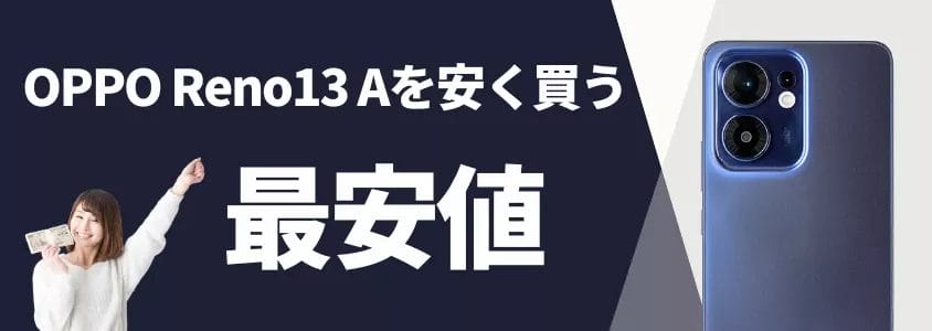 oppo reno13 aを安く買う 最安値 イメージ画像 | 安く買う匠 OPPO Reno13 Aを安く買う 最安値