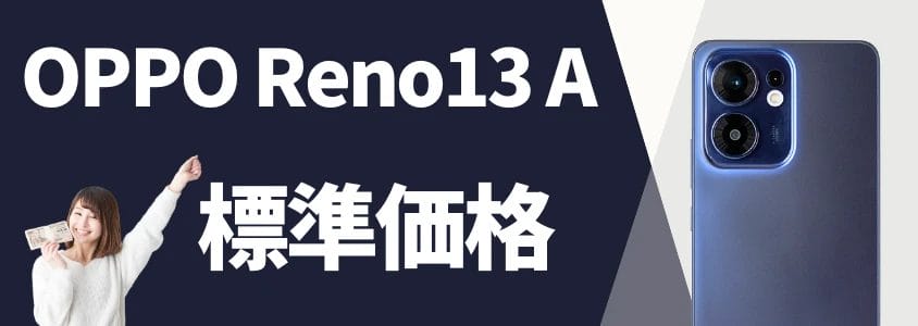 oppo reno13 a 標準価格 イメージ画像 | 安く買う匠 OPPO Reno13 A 標準価格