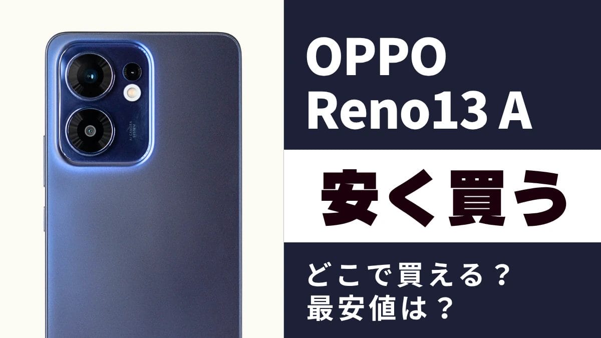 OPPO Reno13 A最安値とキャンペーンは?安く買う方法は?徹底調査