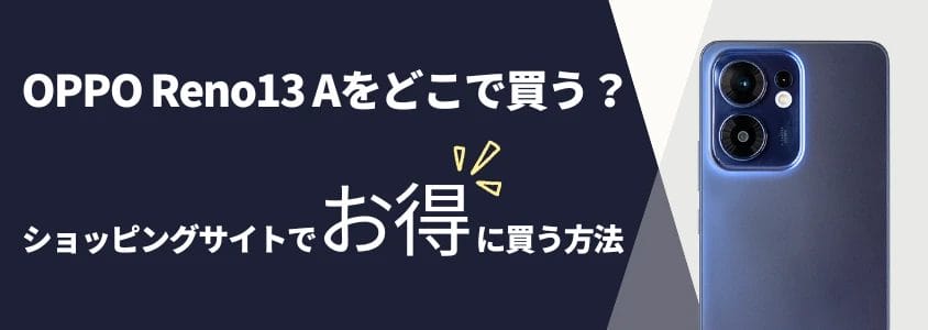 oppo reno13 a ショッピングサイトでお得に買う方法 イメージ画像 | 安く買う匠 OPPO Reno13 A ショッピングサイトでお得に買う方法