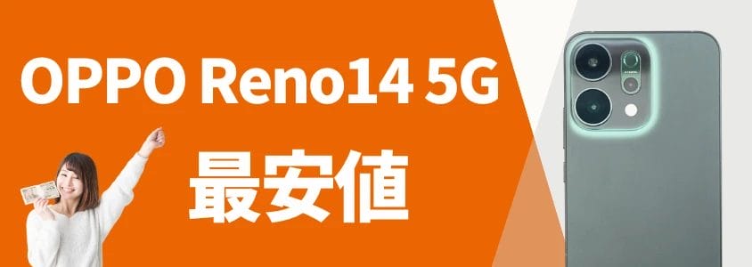 oppo reno14 5g 安く買う 最安値 イメージ画像 | 安く買う匠 OPPO Reno14 5G 安く買う 最安値