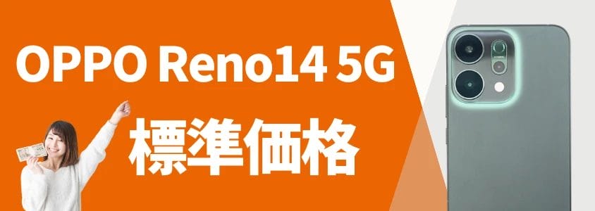oppo reno14 5g 標準価格 イメージ画像 | 安く買う匠 OPPO Reno14 5G 標準価格