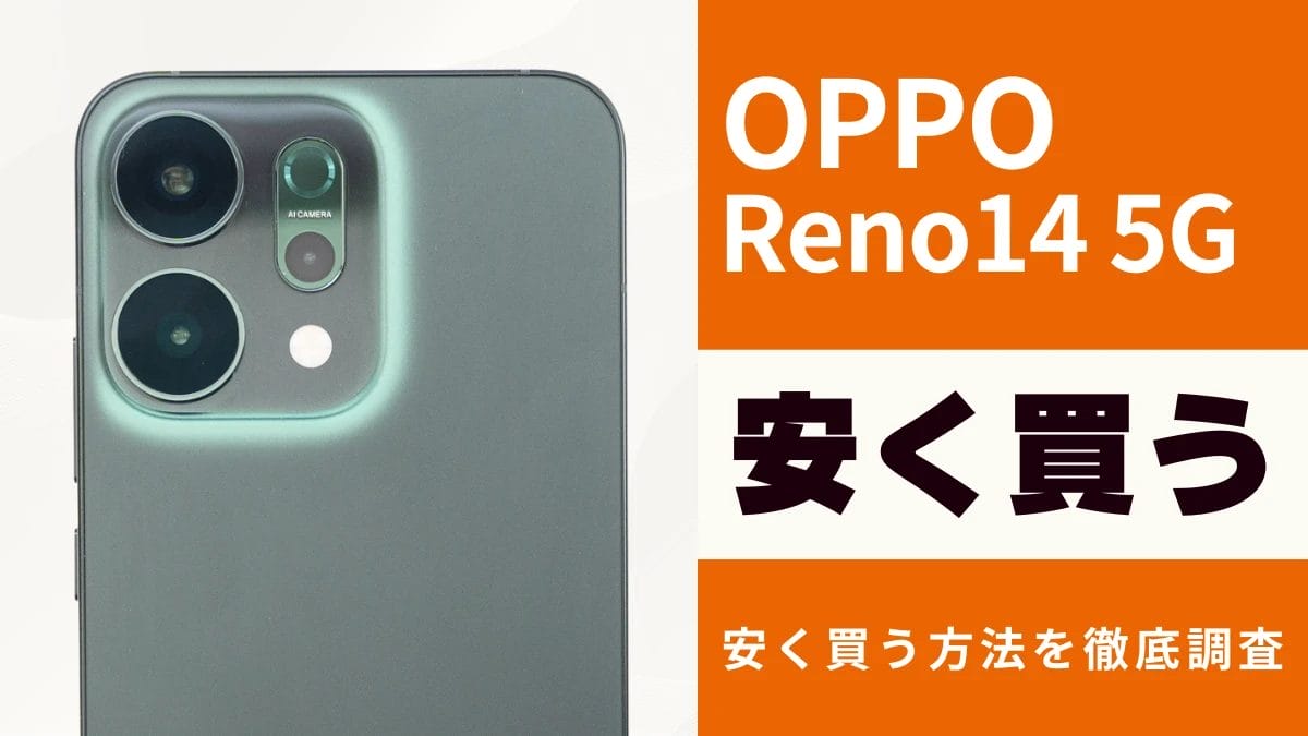 OPPO Reno14 5Gはどこで買うとお得?最安値は?安く買う方法を徹底調査!
