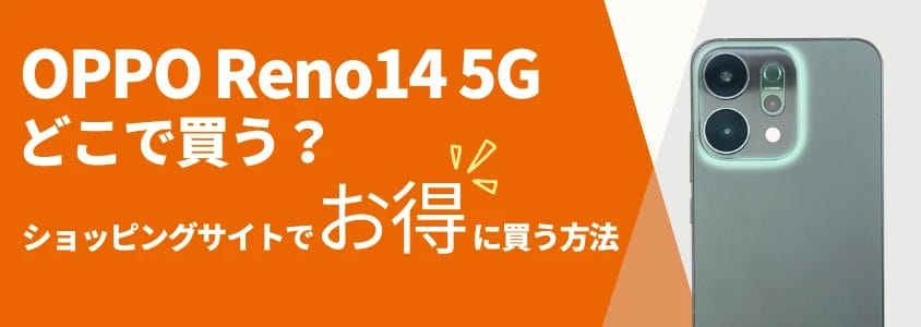 oppo reno14 5g ショッピングサイトでお得に買う方法 イメージ画像 | 安く買う匠 OPPO Reno14 5G ショッピングサイトでお得に買う方法