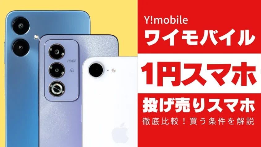 ワイモバイル１円スマホ８機種を徹底比較！投げ売りスマホを買う条件を解説