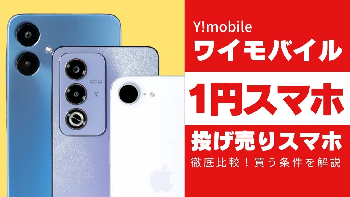 ワイモバイル１円スマホ８機種を徹底比較！投げ売りスマホを買う条件を解説