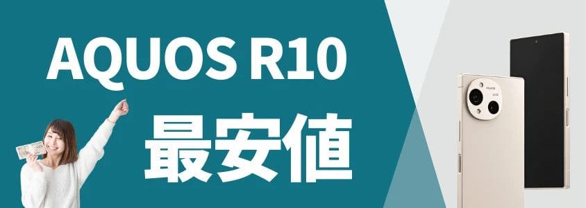 aquos r10 最安値 | 安く買いたい.jp AQUOS R10 最安値