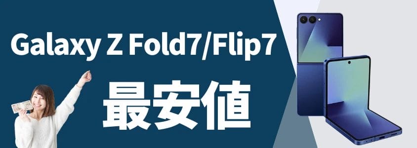 galaxy z fold7/flip7を安く買う 最安値 | 安く買う匠 Galaxy Z Fold7Flip7を安く買う 最安値