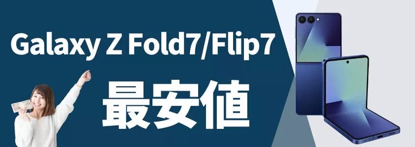 galaxy z fold7/flip7を安く買う 最安値 | 安く買う匠 Galaxy Z Fold7Flip7を安く買う 最安値