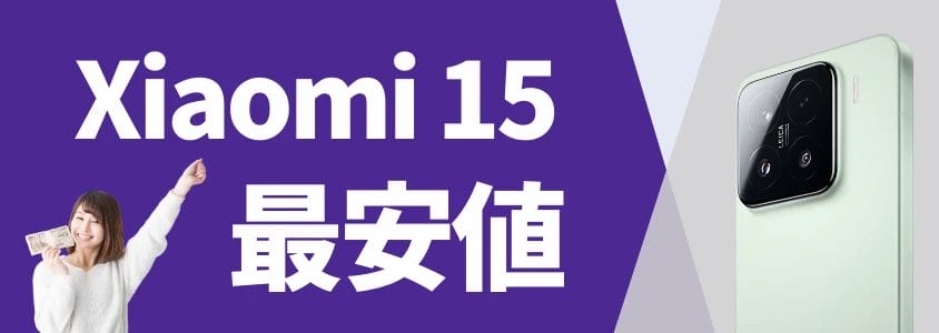 xiaomi 15 最安値 | 安く買う匠 Xiaomi 15 最安値