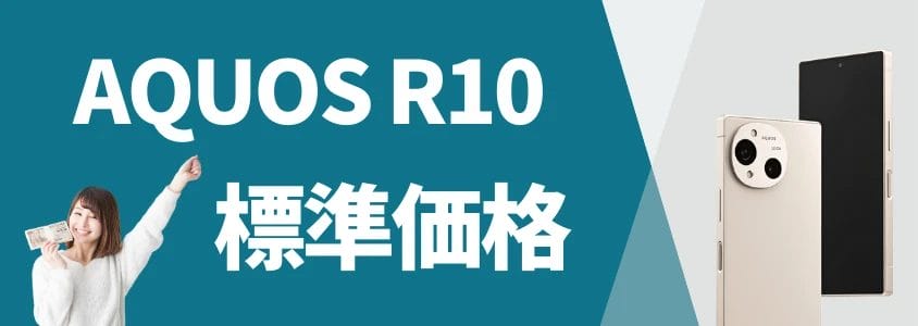 aquos r10 標準価格 | 安く買いたい.jp AQUOS R10 標準価格