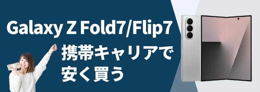galaxy z fold7/flip7 携帯キャリアで安く買う | 安く買う匠 Galaxy Z Fold7Flip7 携帯キャリアで安く買う