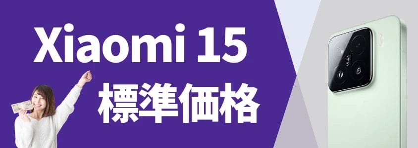 xiaomi 15 標準価格 | 安く買いたい.jp Xiaomi 15 標準価格