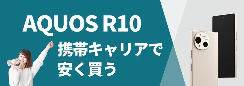 aquos r10 携帯キャリアで安く買う | 安く買いたい.jp AQUOS R10 携帯キャリアで安く買う