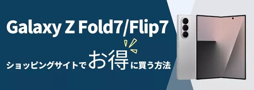 galaxy z fold7/flip7 ショッピングサイトでお得に買う方法 | 安く買う匠 Galaxy Z Fold7Flip7 ショッピングサイトでお得に買う方法