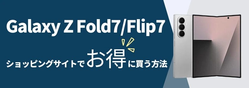 galaxy z fold7/flip7 ショッピングサイトでお得に買う方法 | 安く買う匠 Galaxy Z Fold7Flip7 ショッピングサイトでお得に買う方法