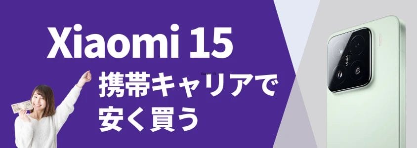 xiaomi 15 携帯キャリアで安く買う | 安く買いたい.jp Xiaomi 15 携帯キャリアで安く買う
