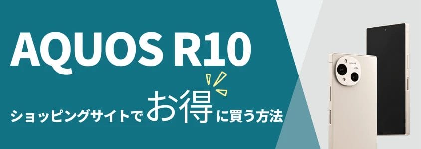aquos r10 ショッピングサイトでお得に買う方法 | 安く買いたい.jp AQUOS R10 ショッピングサイトでお得に買う方法