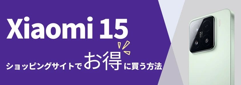 xiaomi 15 ショッピングサイトでお得に買う方法 | 安く買いたい.jp Xiaomi 15 ショッピングサイトでお得に買う方法