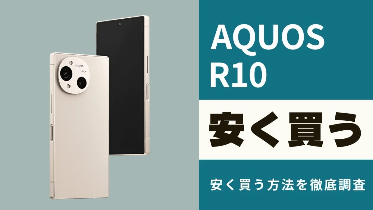 AQUOS R10はどこで安く買える?最安値やお得なキャンペーン情報を徹底調査