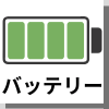 関連記事 バッテリーアイコン | 安く買う匠 関連記事 バッテリーアイコン