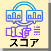 関連記事 ベンチマークスコアアイコン