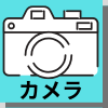 関連記事 カメラレビューアイコン | 安く買う匠 関連記事 カメラレビューアイコン