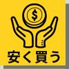 関連記事 安く買うアイコン | 安く買う匠 関連記事 安く買うアイコン