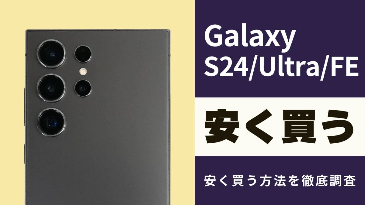 11月21日更新】Galaxy S24/S24 Ultraを安く買う方法｜最安値は
