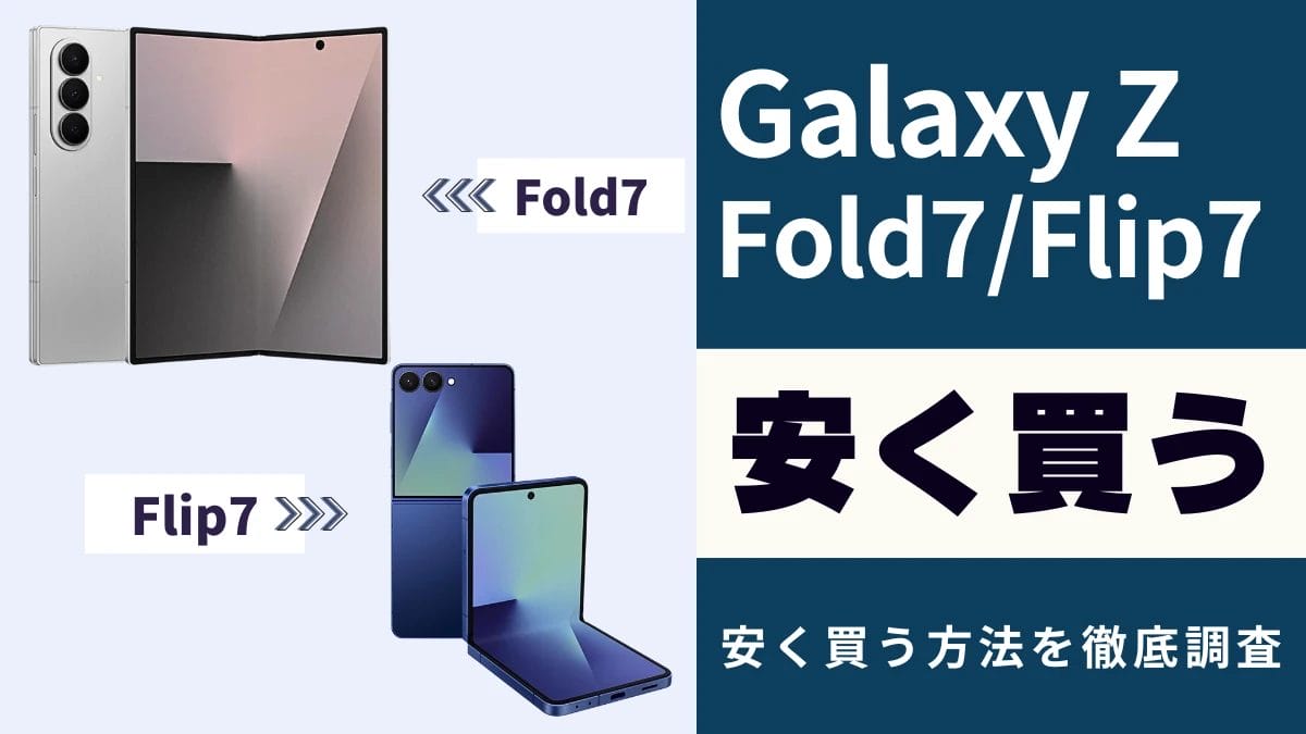 Galaxy Z Fold7/Flip7安くお得に買う方法!最安値・キャンペーン情報を徹底調査