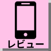 関連記事 実機レビューアイコン