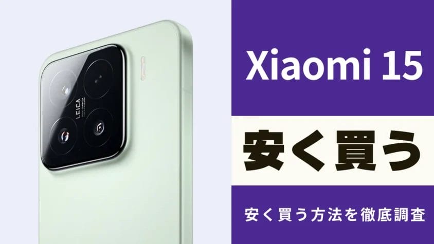 Xiaomi 15を安く買えるのはどのショップ？最安値・キャンペーン情報を徹底調査