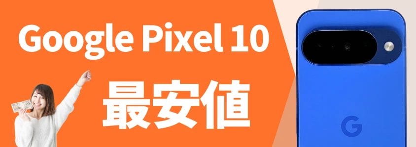 google pixel 10 最安値 | 安く買う匠 Google Pixel 10 最安値
