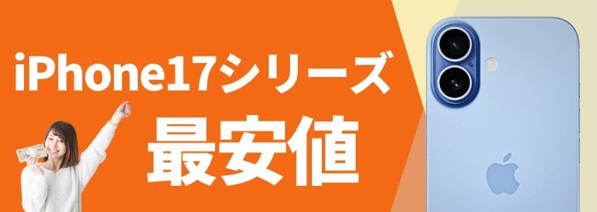 iPhone17 最安値
