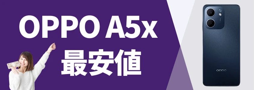oppo a5x 最安値 | 安く買いたい.jp OPPO A5x 最安値